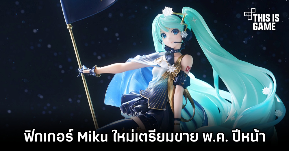 ฟิกเกอร์ Hatsune Miku Polaris เตรียมวางขาย พ.ค. ปีหน้า 1 ฟิกเกอร์ Hatsune Miku Polaris เตรียมวางขาย พ.ค. ปีหน้า
