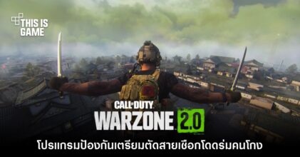 โปรแกรมกันโกงตัวใหม่ CoD: Warzone 2 จะตัดสายโดดร่มก่อนลงสนาม