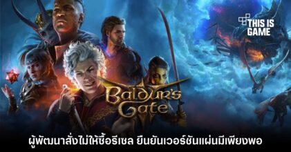 ผู้พัฒนา Baldur's Gate III ยืนยันเกมเวอร์ชันแผ่นจะไม่ขาดสต๊อก