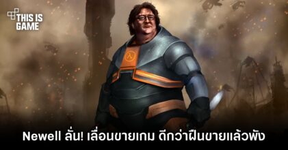 ท่านศาสดา Gabe Newell ลั่น! เลื่อนขายเกม ดีกว่าฝืนวางขายแล้วพัง