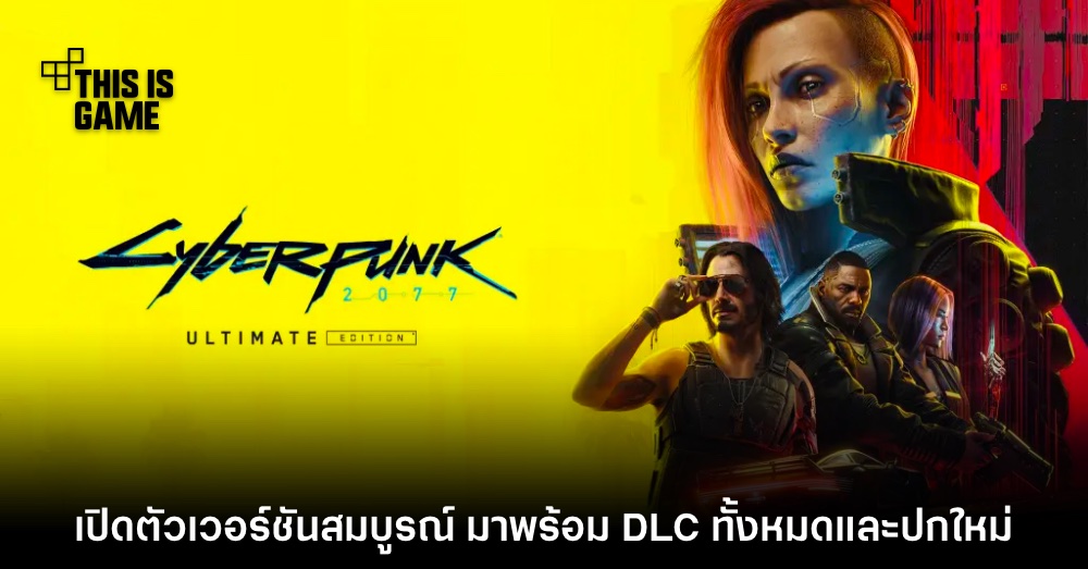 เปิดตัว Cyberpunk 2077: Ultimate Edition อย่างเป็นทางการ 1 เปิดตัว Cyberpunk 2077: Ultimate Edition อย่างเป็นทางการ