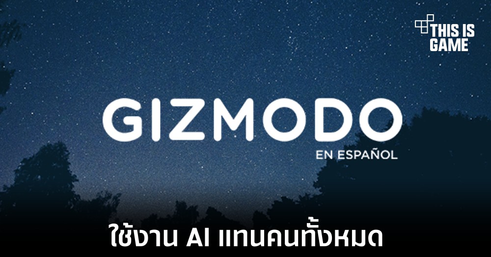 G/O Media เริ่มใช้งาน AI แทนคนแบบเต็มรูปแบบในบางเว็บไซต์ 1 G/O Media เริ่มใช้งาน AI แทนคนแบบเต็มรูปแบบในบางเว็บไซต์