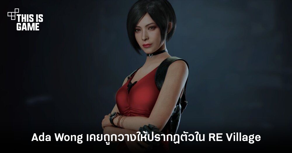 ภาพหลุด! Ada Wong เคยถูกวางให้ปรากฏตัวใน RE Village 1 ภาพหลุด! Ada Wong เคยถูกวางให้ปรากฏตัวใน RE Village