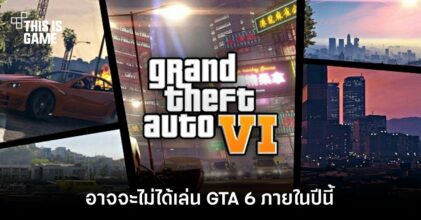 ยาวไป! แฟนเกมอาจจะไม่ได้เล่น GTA 6 ภายในปีนี้