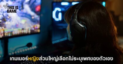 เกมเมอร์หญิงส่วนใหญ่เลือกที่จะไม่ระบุเพศของตัวเอง
