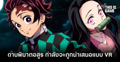 ดาบพิฆาตอสูร กำลังจะถูกนำเสนอแบบ VR