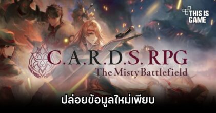 C.A.R.D.S. RPG: The Misty Battlefield ปล่อยข้อมูลใหม่เพียบ