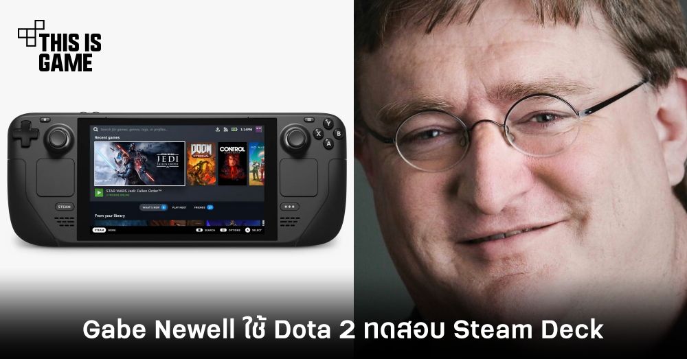 ป๋า Gabe Newell ลองเองใช้ Dota 2 ทดสอบ Steam Deck 1 ป๋า Gabe Newell ลองเองใช้ Dota 2 ทดสอบ Steam Deck