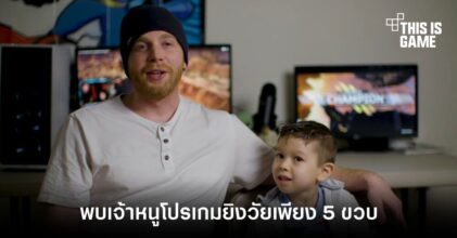 พบเจ้าหนูโปรเกมยิงวัยเพียง 5 ขวบ