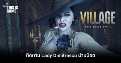 ติดตามทุกการเคลื่อนไหวของ Lady Dimitrescu ผ่านม็อด Free Camera