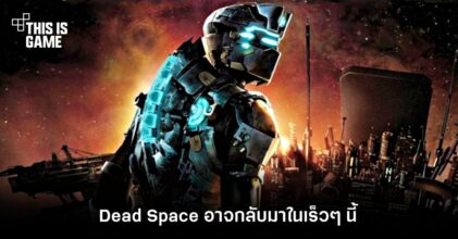 แฟนเกมเตรียมเฮ! ซีรี่ส์ Dead Space อาจกลับมาในเร็วๆ นี้