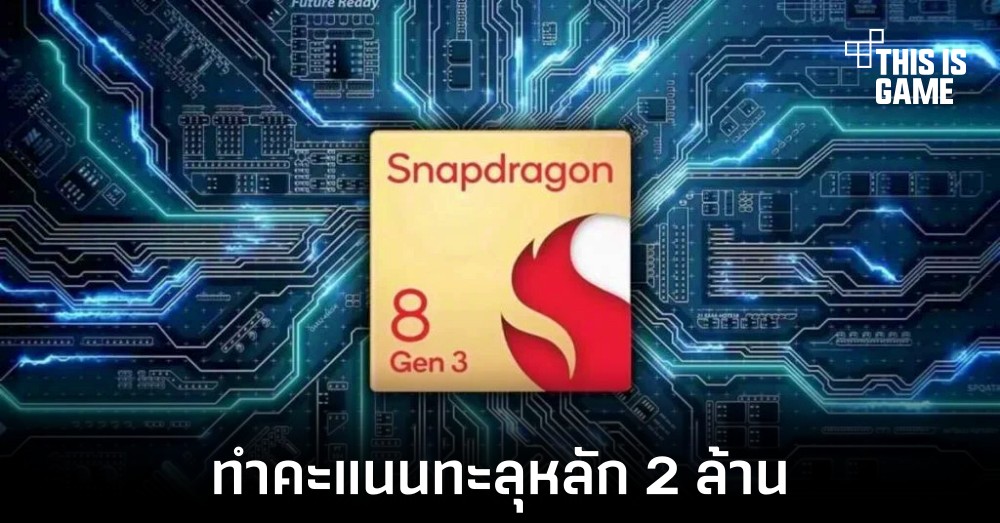 เผยผลทดสอบ Snapdragon 8 Gen 3 ใน AnTuTu คะแนนทะลุ 2 ล้าน 1 เผยผลทดสอบ Snapdragon 8 Gen 3 ใน AnTuTu คะแนนทะลุ 2 ล้าน