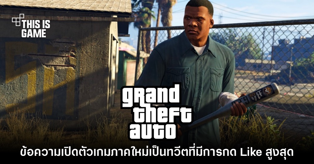 ทวีตประกาศเปิดตัว GTA ภาคใหม่มีผู้กด Like สูงสุดในหมวดวิดีโอเกม 1 ทวีตประกาศเปิดตัว GTA ภาคใหม่มีผู้กด Like สูงสุดในหมวดวิดีโอเกม