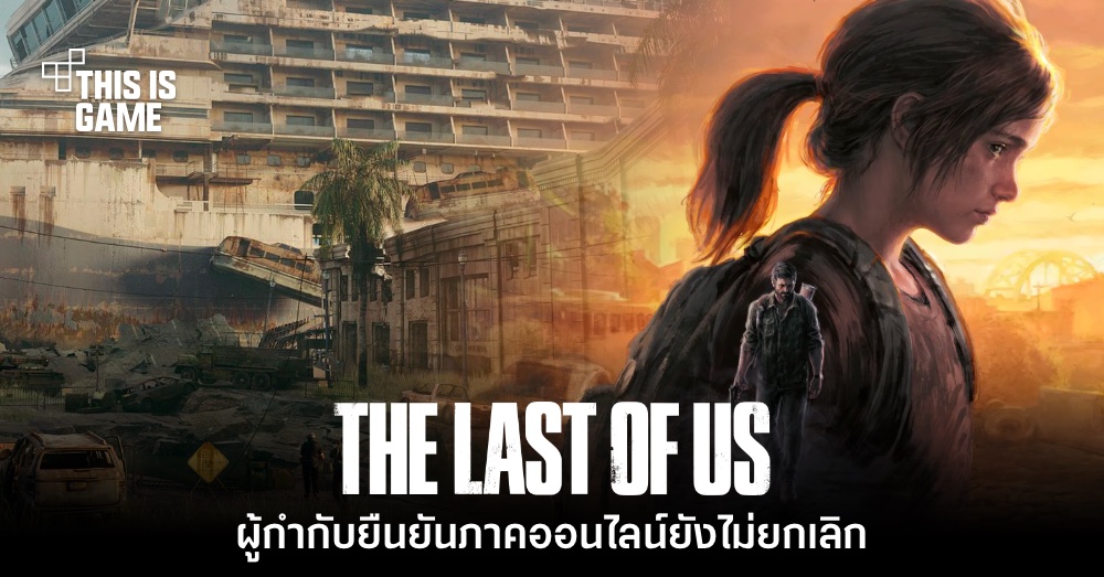 ไม่ต้องห่วง! ผู้กำกับยืนยัน The Last of Us Online ยังไม่ยกเลิก 1 ไม่ต้องห่วง! ผู้กำกับยืนยัน The Last of Us Online ยังไม่ยกเลิก