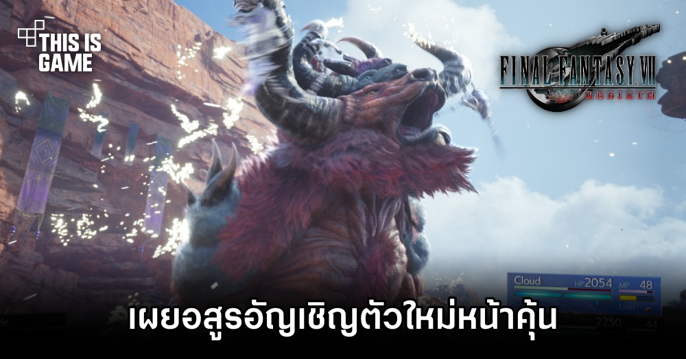เผยอสูรอัญเชิญตัวใหม่ใน Final Fantasy VII Rebirth 1 เผยอสูรอัญเชิญตัวใหม่ใน Final Fantasy VII Rebirth