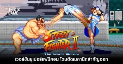 แฟนเกมเพิ่งพบ Street Fighter II บนซูเปอร์แฟมิคอมตัดเมคานิกสำคัญออก