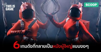 6 เกมดังที่กลายเป็นหนังผู้ใหญ่แบบงงๆ