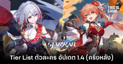เผย Tier List ตัวละคร Honkai Star Rail อัปเดต 1.4 (ครึ่งหลัง)