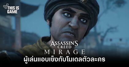 ผู้เล่น Assassin's Creed Mirage แอบเซ็งกับกราฟิกโมเดลตัวละครภายในเกม