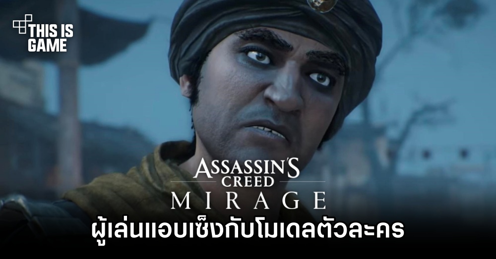 ผู้เล่น Assassin's Creed Mirage แอบเซ็งกับกราฟิกโมเดลตัวละครภายในเกม