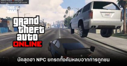 ผู้เล่นพบบัคสุดฮาจาก GTA Online
