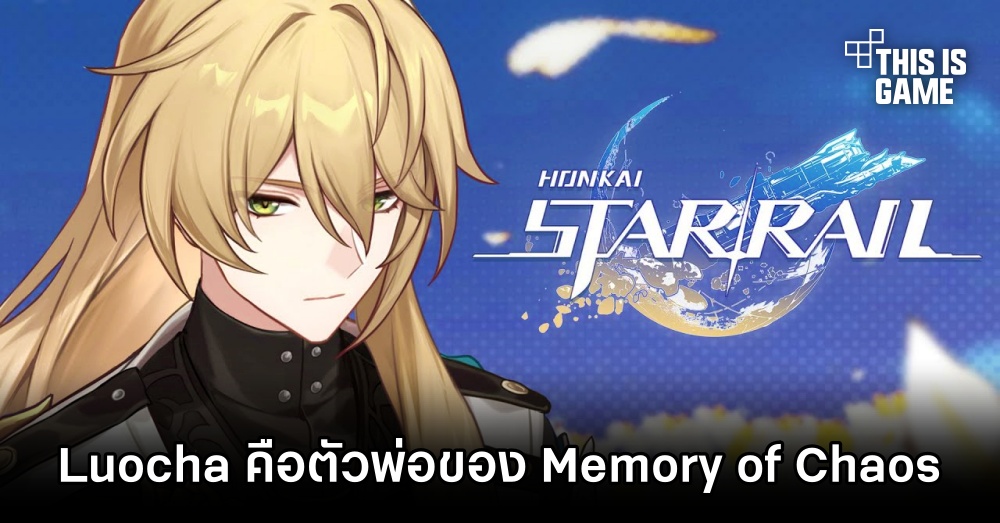 ชาร์ตเผย! Luocha ครองแชมป์ตัวละครที่โดนใช้งานมากที่สุดใน Memory of Chaos 1 ชาร์ตเผย! Luocha ครองแชมป์ตัวละครที่โดนใช้งานมากที่สุดใน Memory of Chaos