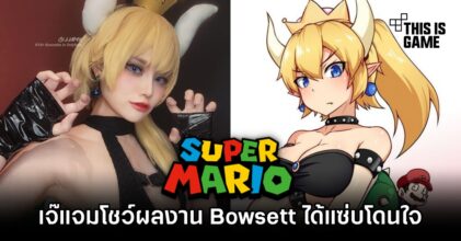 เจ๊แจมอย่างแซ่บ! โชว์ผลงานคอสเพลย์ Bowsett ได้โดนใจ