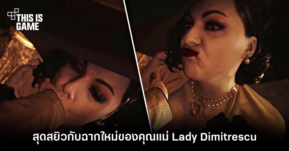 สุดสยิวกับฉากใหม่ของคุณแม่ Lady Dimitrescu 1 สุดสยิวกับฉากใหม่ของคุณแม่ Lady Dimitrescu
