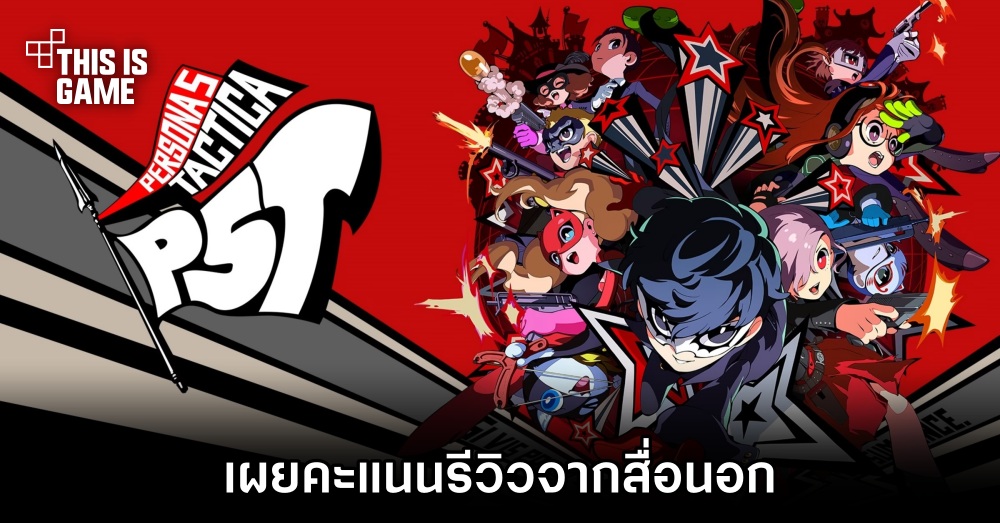 เผยคะแนนรีวิว Persona 5 Tactica จากสื่อนอก 1 เผยคะแนนรีวิว Persona 5 Tactica จากสื่อนอก