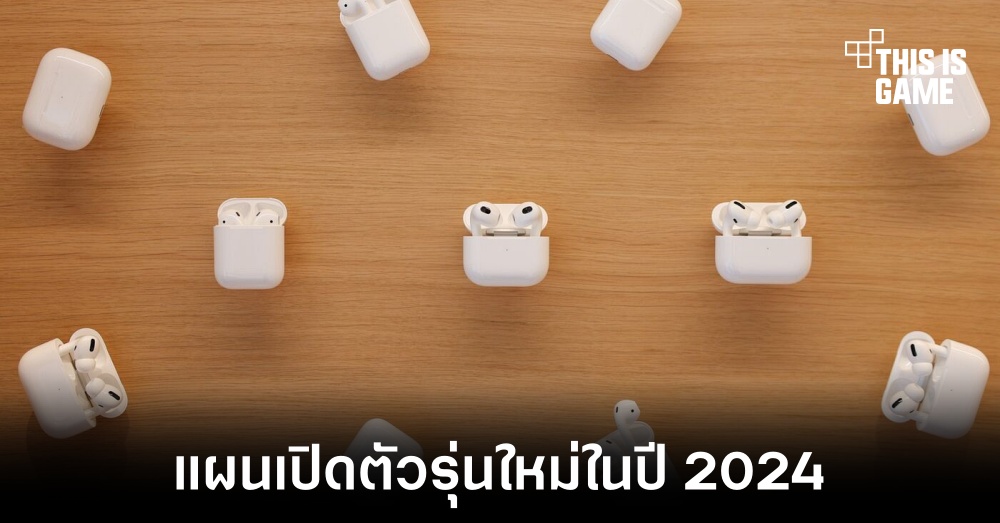 Apple มีแผนยกเครื่อง AirPods รุ่นใหม่ในปี 2024 1 Apple มีแผนยกเครื่อง AirPods รุ่นใหม่ในปี 2024