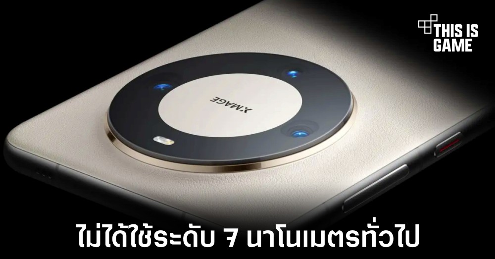 Kirin 9000S ไม่ได้เป็นชิปเซ็ตขนาด 7 นาโนเมตรทั่วไปในตลาด