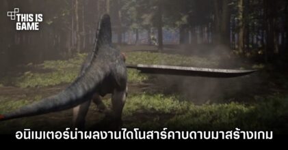 อนิเมเตอร์ฝีมือดีนำผลงานไดโนสาร์คาบดาบที่ทำเล่นมาสร้างเกมจริง ๆ