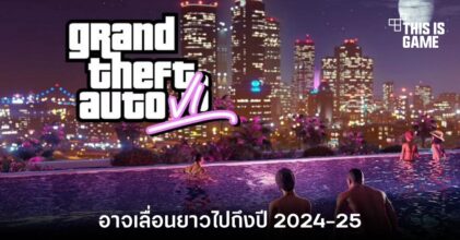 Grand Theft Auto 6 อาจเลื่อนยาวไปถึงปี 2024-25