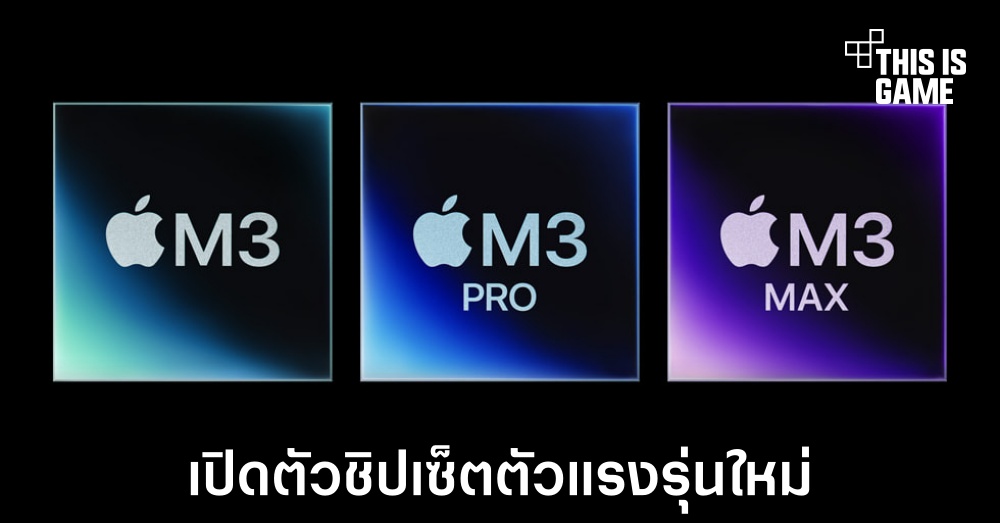 Apple เปิดตัวชิปเซ็ตรุ่นใหม่ M3, M3 Pro และ M3 Max 1 Apple เปิดตัวชิปเซ็ตรุ่นใหม่ M3, M3 Pro และ M3 Max