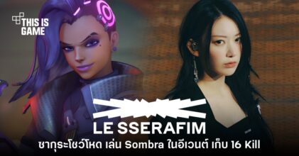 ซากุระ Le Sserafim โชว์โหด 16 Kills ในแมตช์ Overwatch งาน BlizzCon 2023