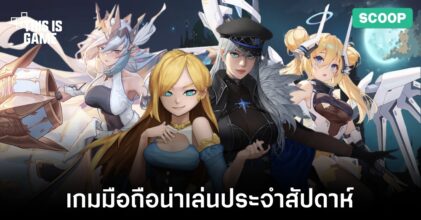 เกมมือถือน่าเล่นประจำสัปดาห์นี้