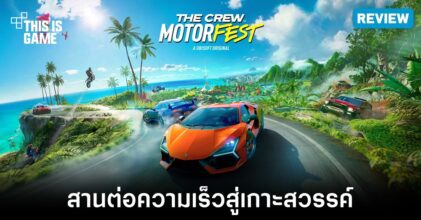 [รีวิว] The Crew Motorfest