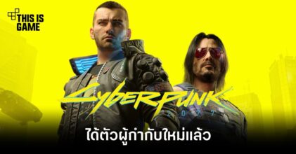 Cyberpunk 2077 ได้ตัวผู้กำกับใหม่แล้ว