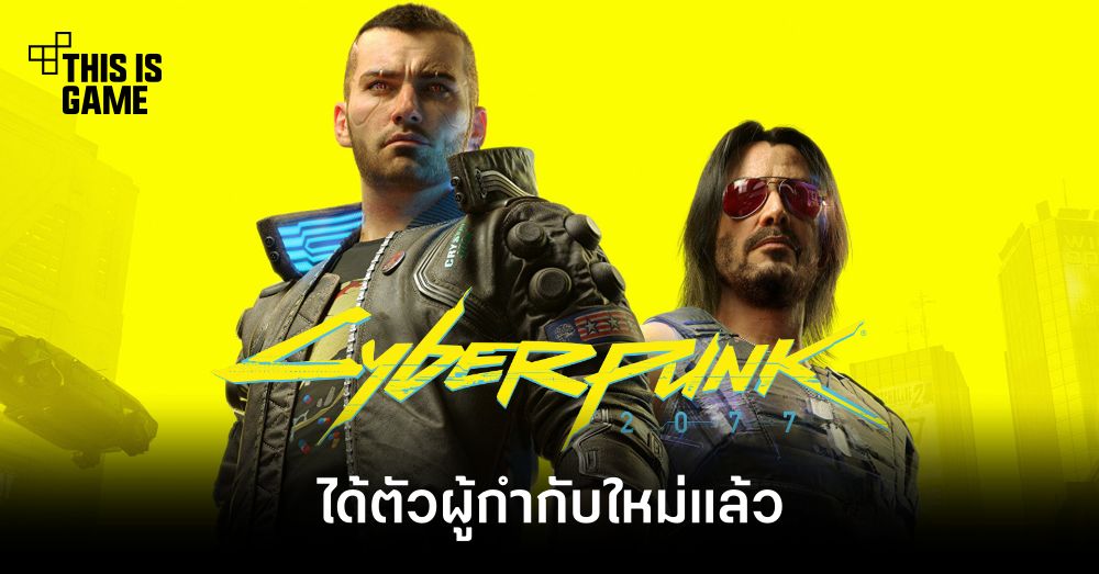 Cyberpunk 2077 ได้ตัวผู้กำกับใหม่แล้ว 1 Cyberpunk 2077 ได้ตัวผู้กำกับใหม่แล้ว
