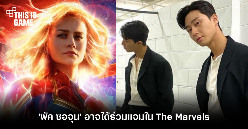 'พัค ซอจุน' อาจได้ร่วมแจมใน The Marvels 1 'พัค ซอจุน' อาจได้ร่วมแจมใน The Marvels