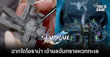 ผู้สร้างโมเดลจิ๋วโชว์ฝีมือสร้างฉากไดโอราม่า เจ้ายลจันทราแหวกทะเล ใน Honkai: Star Rail
