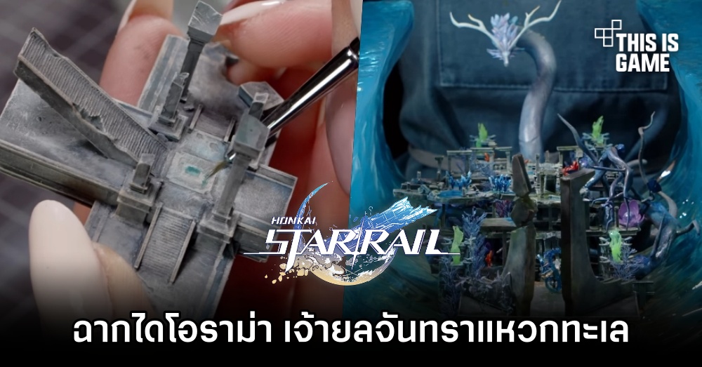 ผู้สร้างโมเดลจิ๋วโชว์ฝีมือสร้างฉากไดโอราม่า เจ้ายลจันทราแหวกทะเล ใน Honkai: Star Rail 1 ผู้สร้างโมเดลจิ๋วโชว์ฝีมือสร้างฉากไดโอราม่า เจ้ายลจันทราแหวกทะเล ใน Honkai: Star Rail