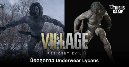 Underwear Lycans ม็อดใหม่สุดกาวในเกม RE Village