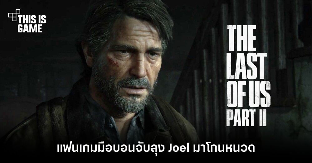 แฟนเกมมือบอนจับลุง Joel จาก TLOUS 2 มาโกนหนวด 1 แฟนเกมมือบอนจับลุง Joel จาก TLOUS 2 มาโกนหนวด