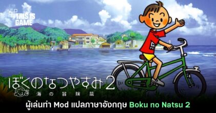 ผู้เล่นทำ Mod แปลภาษา Boku no Natsuyasumi 2 เวอร์ชั่นอังกฤษ