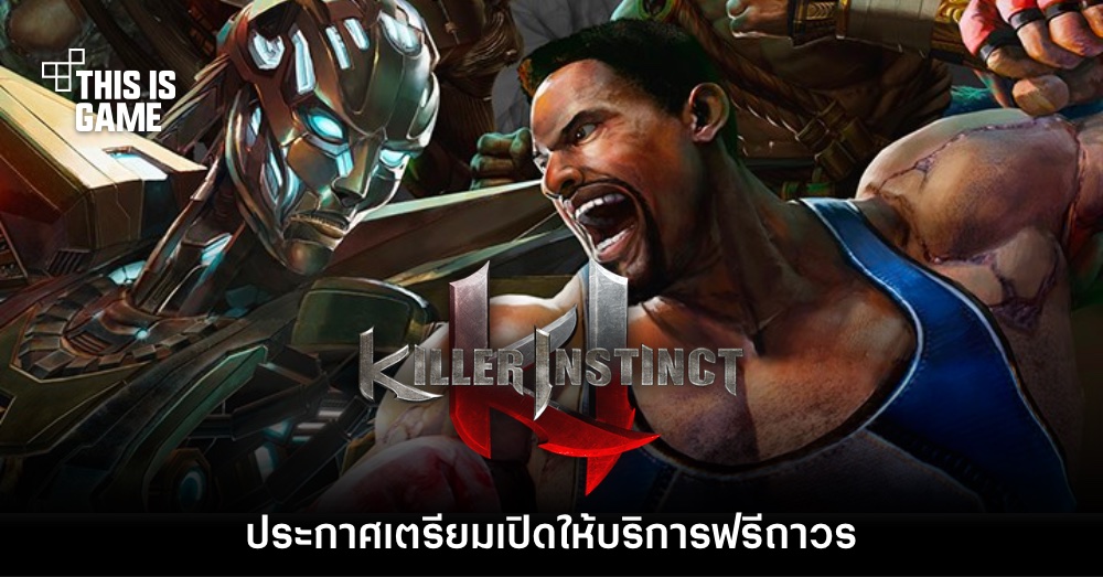 Killer Instinct เกมต่อสู้คลาสสิกประกาศเปิดให้บริการฟรี 1 Killer Instinct เกมต่อสู้คลาสสิกประกาศเปิดให้บริการฟรี