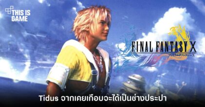 ผู้พัฒนาเผย Tidus จาก Final Fantasy X เคย (เกือบ) เป็นช่างประปา