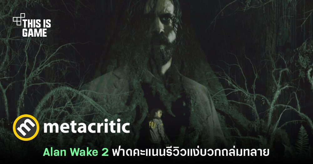 เปิดโผคะแนน Alan Wake 2 จาก Metacritic ฟาดแง่บวกถล่มทลาย 1 เปิดโผคะแนน Alan Wake 2 จาก Metacritic ฟาดแง่บวกถล่มทลาย