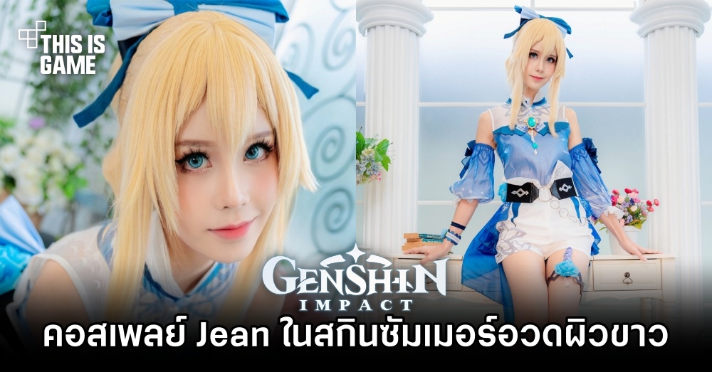 คอสเพลย์ Jean จาก Genshin Impact ในสกินซัมเมอร์อวดผิวขาว 1 คอสเพลย์ Jean จาก Genshin Impact ในสกินซัมเมอร์อวดผิวขาว