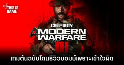 เกม Call of Duty: Modern Warfare III ต้นฉบับโดนรีวิวบอมบ์เพราะเข้าใจผิด